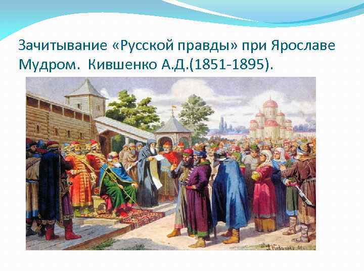 Зачитывание «Русской правды» при Ярославе Мудром. Кившенко А. Д. (1851 -1895). 