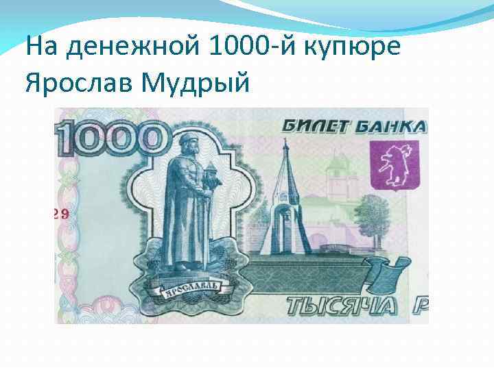 Какой изображен на купюре 1000 рублей. Памятник Ярославу мудрому на купюре. Памятник Ярославу мудрому изображен на 1000 купюре. Ярослав Мудрый на купюре 1000 рублей. Ярослав Мудрый на 1000 купюре.