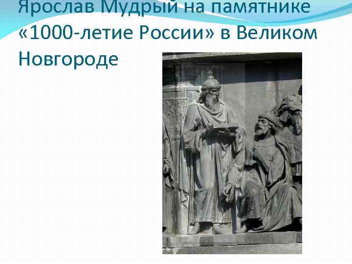 Ярослав Мудрый на памятнике « 1000 -летие России» в Великом Новгороде 