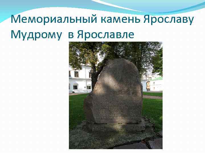 Мемориальный камень Ярославу Мудрому в Ярославле 