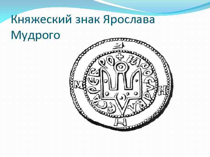 Знак князя владимира. Знак княжеского государства Владимира Великого. Герб Владимира Великого князя.