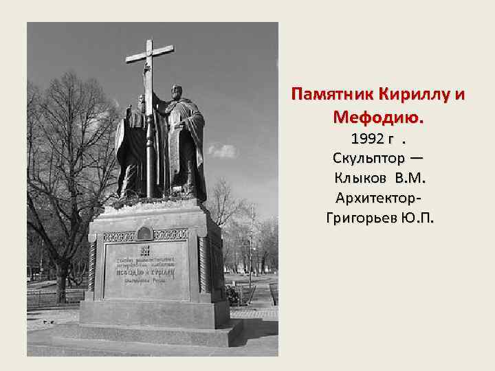 Памятник Кириллу и Мефодию. 1992 г . Скульптор — Клыков В. М. Архитектор- Григорьев