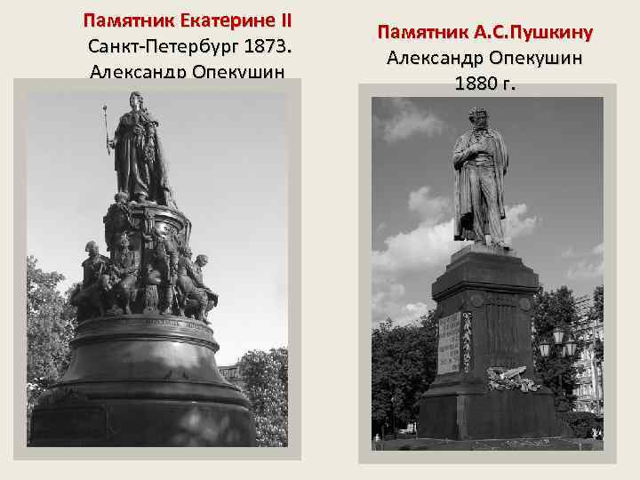 Памятник Екатерине II Санкт-Петербург 1873. Александр Опекушин Памятник А. С. Пушкину Александр Опекушин 1880