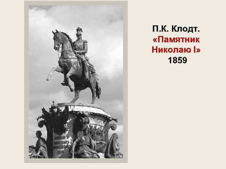 П. К. Клодт. «Памятник Николаю I» 1859 