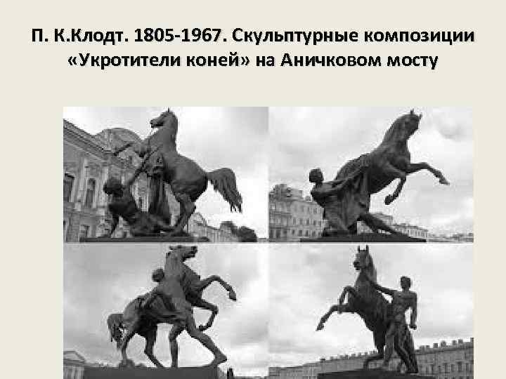 П. К. Клодт. 1805 -1967. Скульптурные композиции «Укротители коней» на Аничковом мосту 