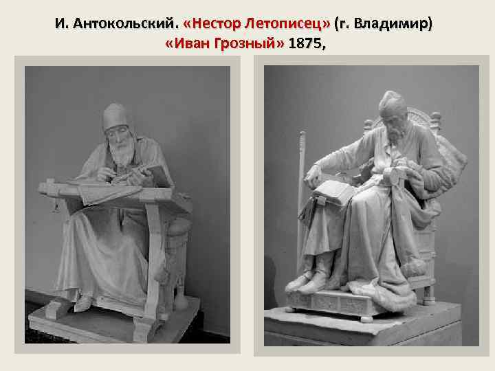 И. Антокольский. «Нестор Летописец» (г. Владимир) И. Антокольский. «Иван Грозный» 1875, 