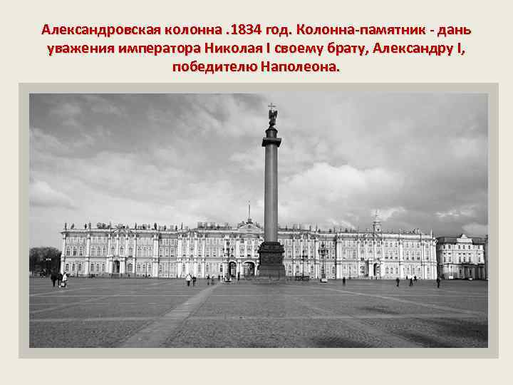 Александровская колонна. 1834 год. Колонна-памятник - дань уважения императора Николая I своему брату, Александру