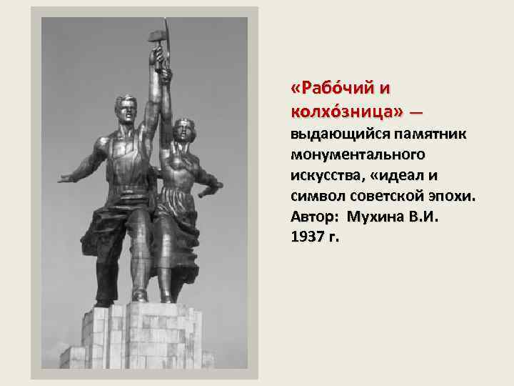  «Рабо чий и колхо зница» — выдающийся памятник монументального искусства, «идеал и символ