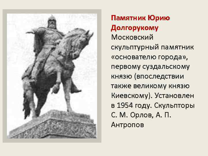 Памятник Юрию Долгорукому Московский скульптурный памятник «основателю города» , первому суздальскому князю (впоследствии также