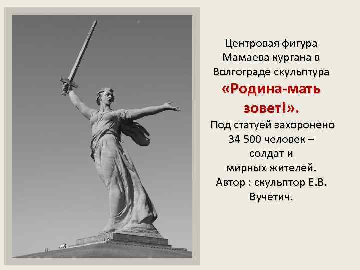 Центровая фигура Мамаева кургана в Волгограде скульптура «Родина-мать зовет!» . Под статуей захоронено 34