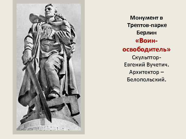 Монумент в Трептов-парке Берлин «Воиносвободитель» Скульптор. Евгений Вучетич. Архитектор – Белопольский. 