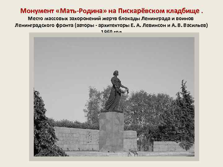 Монумент «Мать-Родина» на Пискарёвском кладбище. Место массовых захоронений жертв блокады Ленинграда и воинов Ленинградского