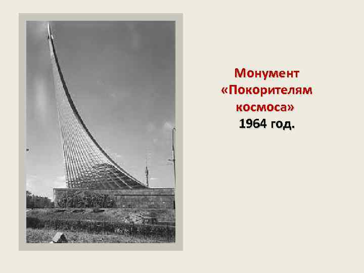 Монумент «Покорителям космоса» 1964 год. 