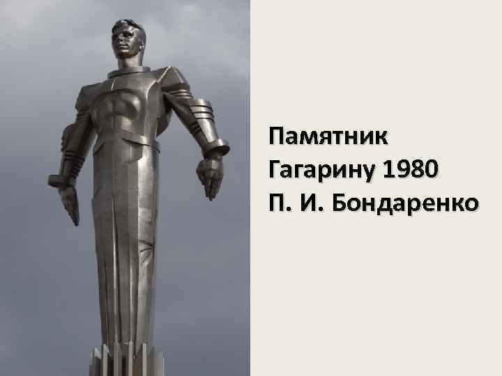 Памятник Гагарину 1980 П. И. Бондаренко 