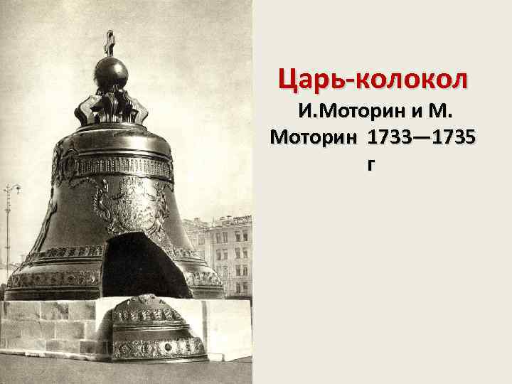 Царь-колокол И. Моторин и М. Моторин 1733— 1735 г 