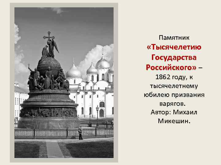 Памятник «Тысячелетию Государства Российского» – 1862 году, к тысячелетнему юбилею призвания варягов. Автор: Михаил