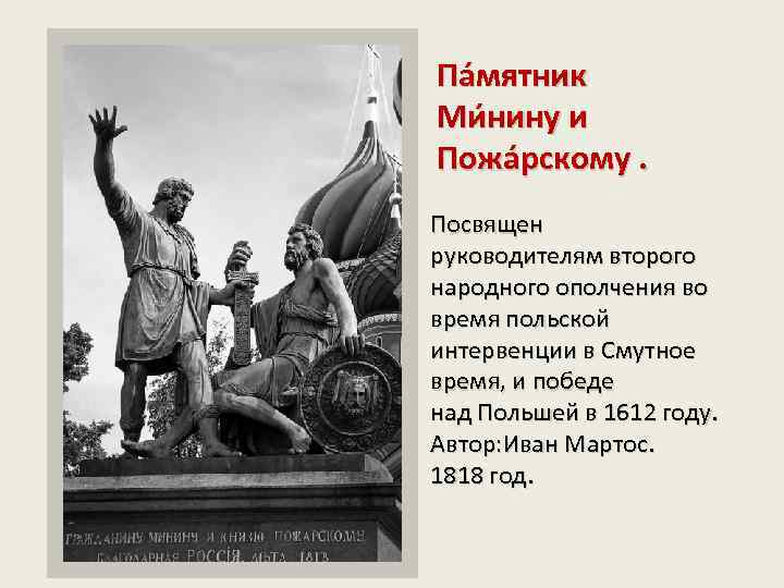 Па мятник Ми нину и Пожа рскому. Посвящен руководителям второго народного ополчения во время