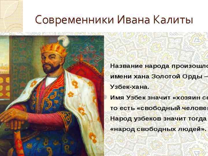 Современники Ивана Калиты 