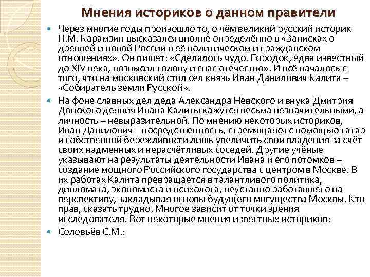  Мнения историков о данном правители Через многие годы произошло то, о чём великий
