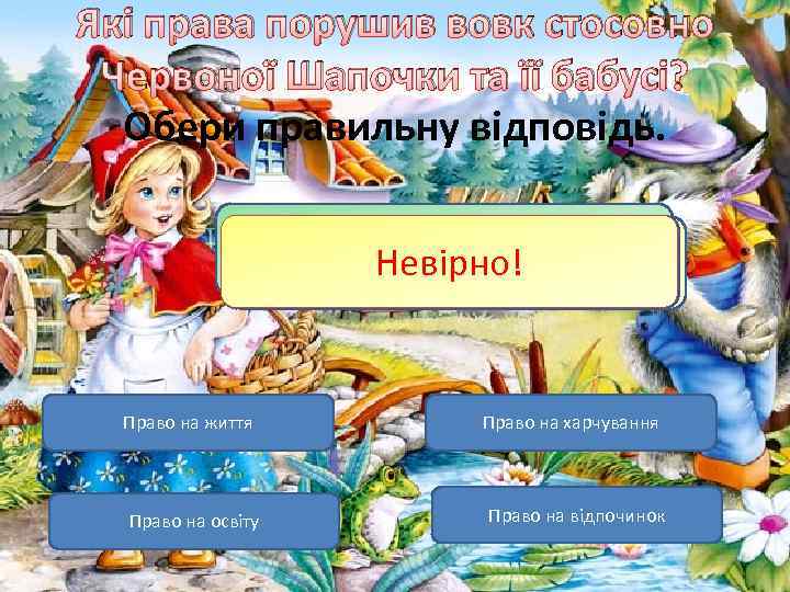 Які права порушив вовк стосовно Червоної Шапочки та її бабусі? Обери правильну відповідь. Молодець!