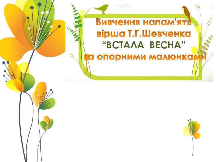 “ВСТАЛА ВЕСНА” 