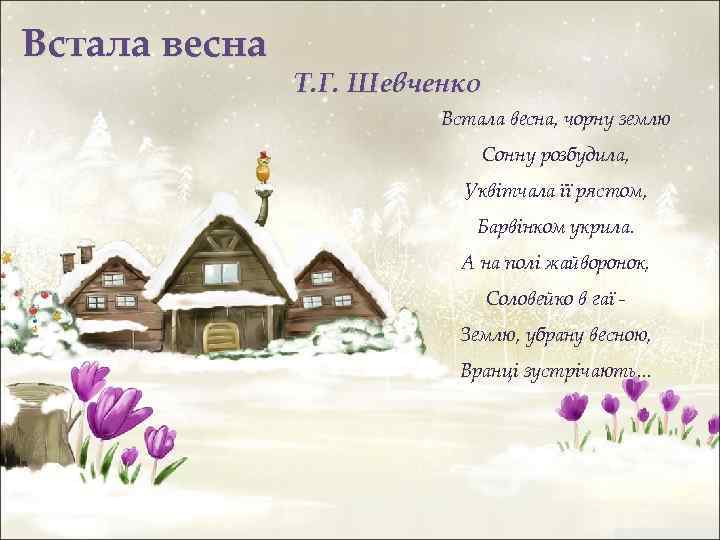 Встала весна Т. Г. Шевченко Встала весна, чорну землю Сонну розбудила, Уквітчала її рястом,