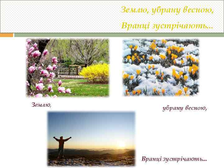 Землю, убрану весною, Вранці зустрічають. . . Землю, убрану весною, Вранці зустрічають. . .