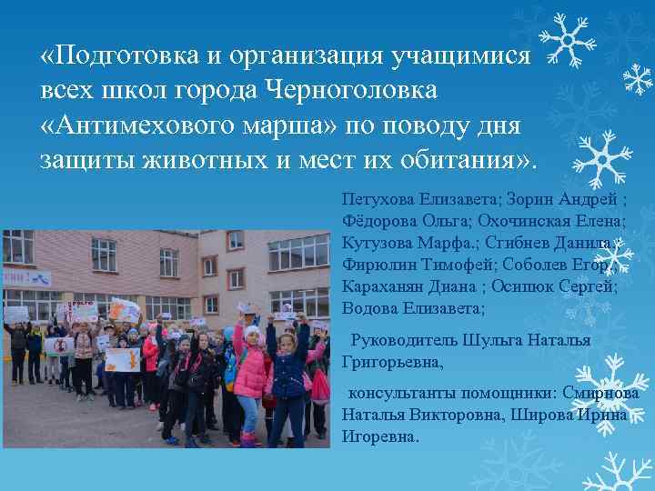  «Подготовка и организация учащимися всех школ города Черноголовка «Антимехового марша» по поводу дня