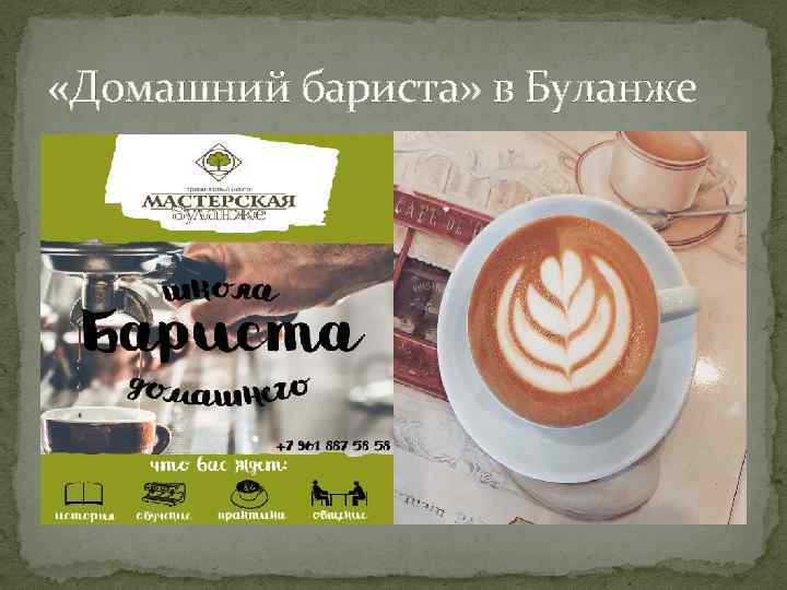  «Домашний бариста» в Буланже 