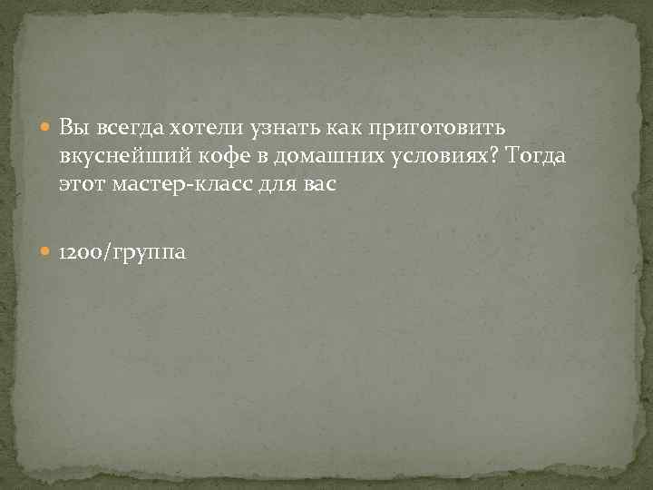  Вы всегда хотели узнать как приготовить вкуснейший кофе в домашних условиях? Тогда этот