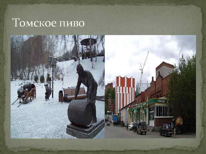 Томское пиво 