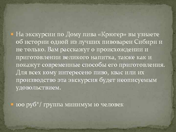  На экскурсии по Дому пива «Крюгер» вы узнаете об истории одной из лучших