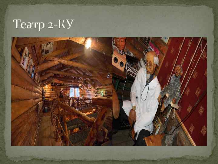 Театр 2 -КУ 