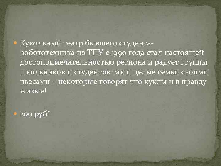  Кукольный театр бывшего студента- робототехника из ТПУ с 1990 года стал настоящей достопримечательностью
