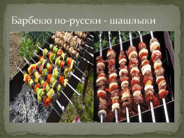 Барбекю по-русски - шашлыки 