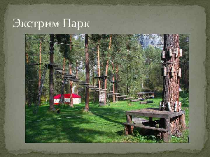 Экстрим Парк 