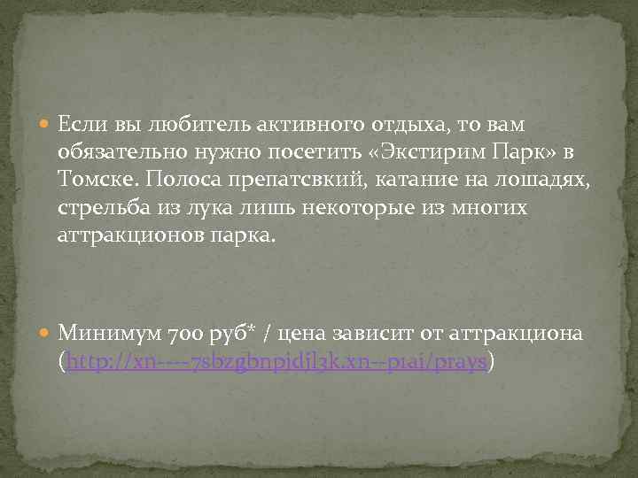  Если вы любитель активного отдыха, то вам обязательно нужно посетить «Экстирим Парк» в