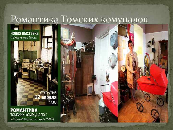 Романтика Томских комуналок 