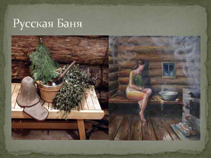 Русская Баня 