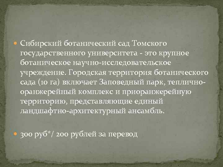  Сибирский ботанический сад Томского государственного университета - это крупное ботаническое научно-исследовательское учреждение. Городская