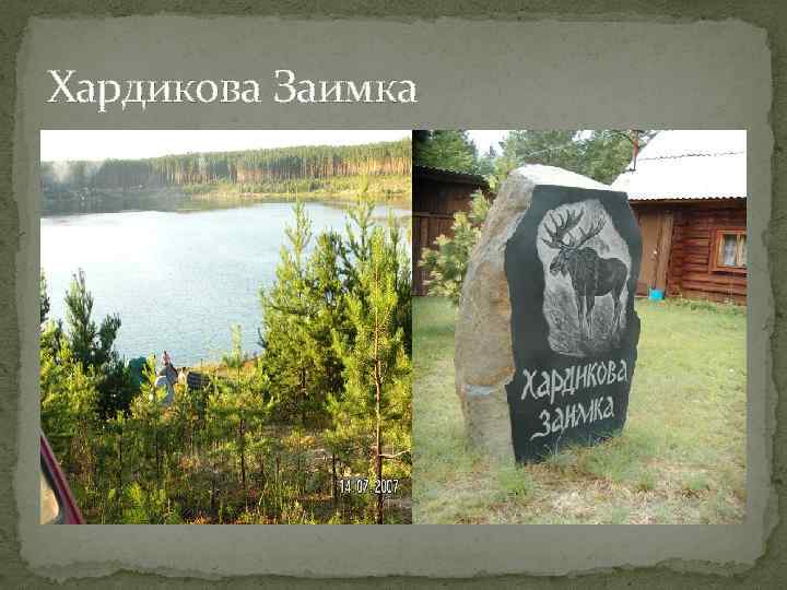 Хардикова Заимка 