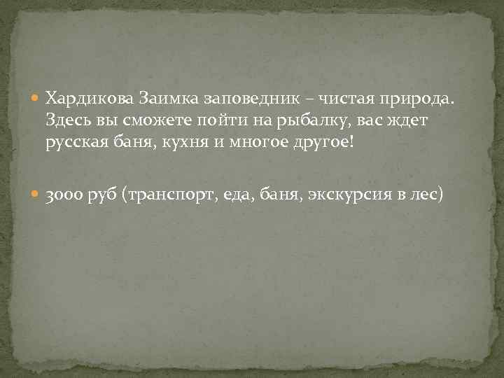  Хардикова Заимка заповедник – чистая природа. Здесь вы сможете пойти на рыбалку, вас