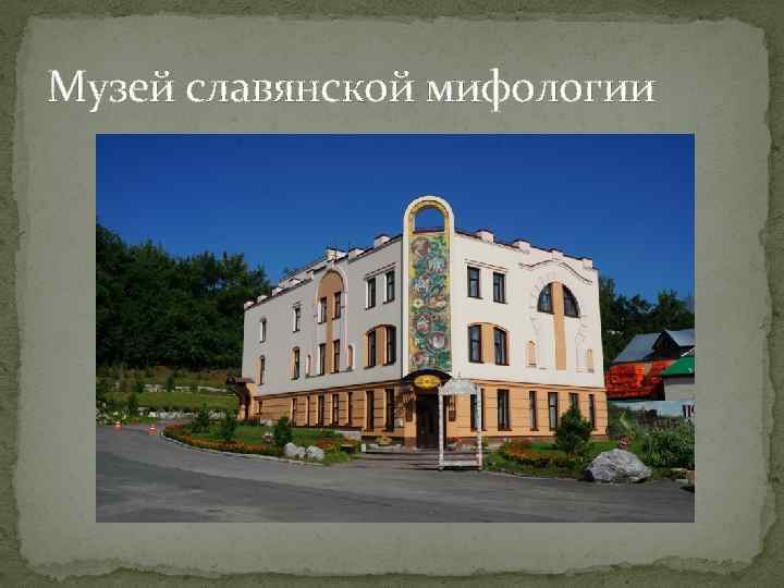 Музей славянской мифологии 