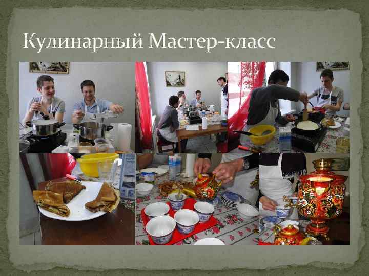 Кулинарный Мастер-класс 