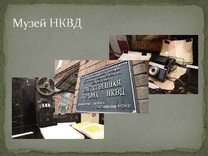 Музей НКВД 