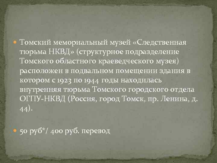  Томский мемориальный музей «Следственная тюрьма НКВД» (структурное подразделение Томского областного краеведческого музея) расположен