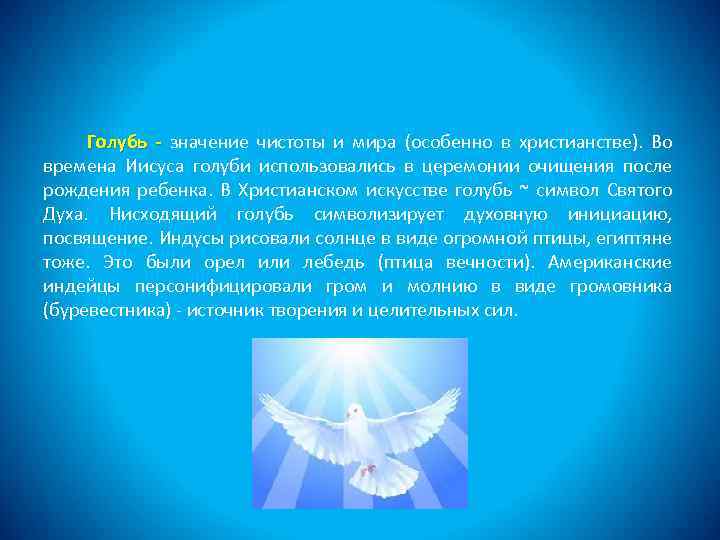Голуба имя. Голубь в православии символ чего. Голубь символ христианства. Голубь в христианстве символизирует. Белый голубь символ чего в христианстве.