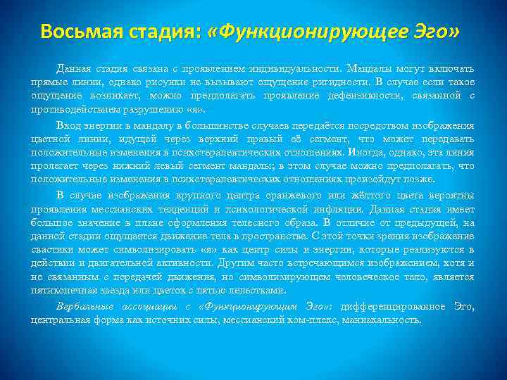 Восьмая стадия: «Функционирующее Эго» Данная стадия связана с проявлением индивидуальности. Мандалы могут включать прямые