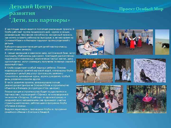 Детский Центр развития "Дети, как партнеры» В настоящее время ведется поэтапная реализация проекта. В