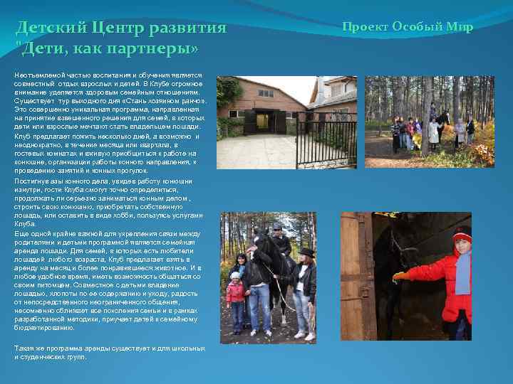 Детский Центр развития "Дети, как партнеры» Неотъемлемой частью воспитания и обучения является совместный отдых